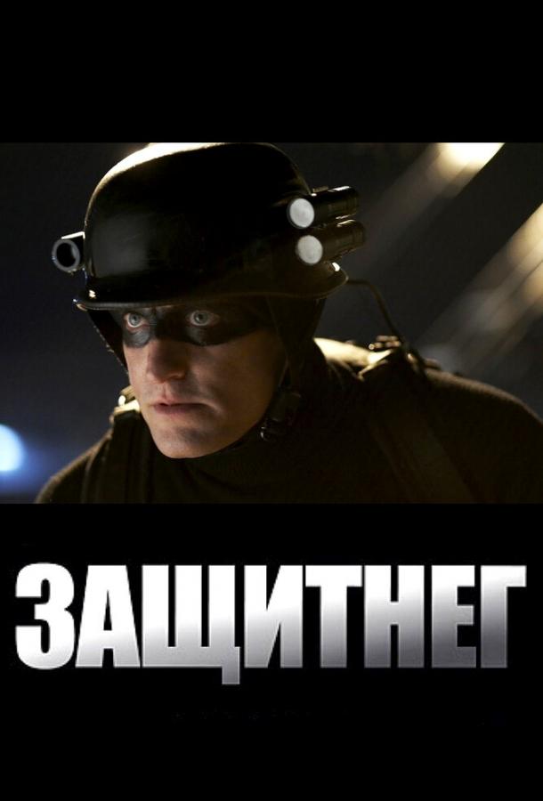 Фильм ЗащитнеГ (2009) смотреть онлайн в HD качестве