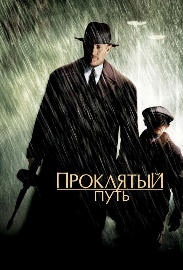 Фильм Проклятый путь (2002) смотреть онлайн бесплатно в HD