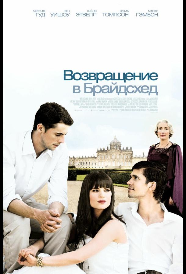 Фильм Возвращение в Брайдсхед (2008) смотреть онлайн